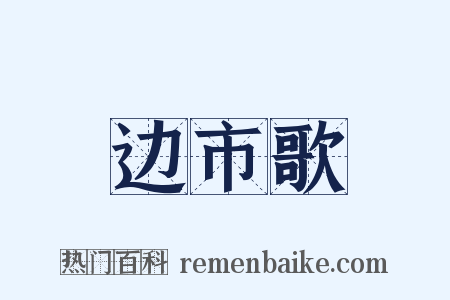 边市歌是什么意思的图片